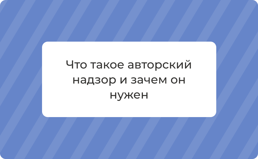 Что такое авторский надзор и зачем он нужен в 2026 году