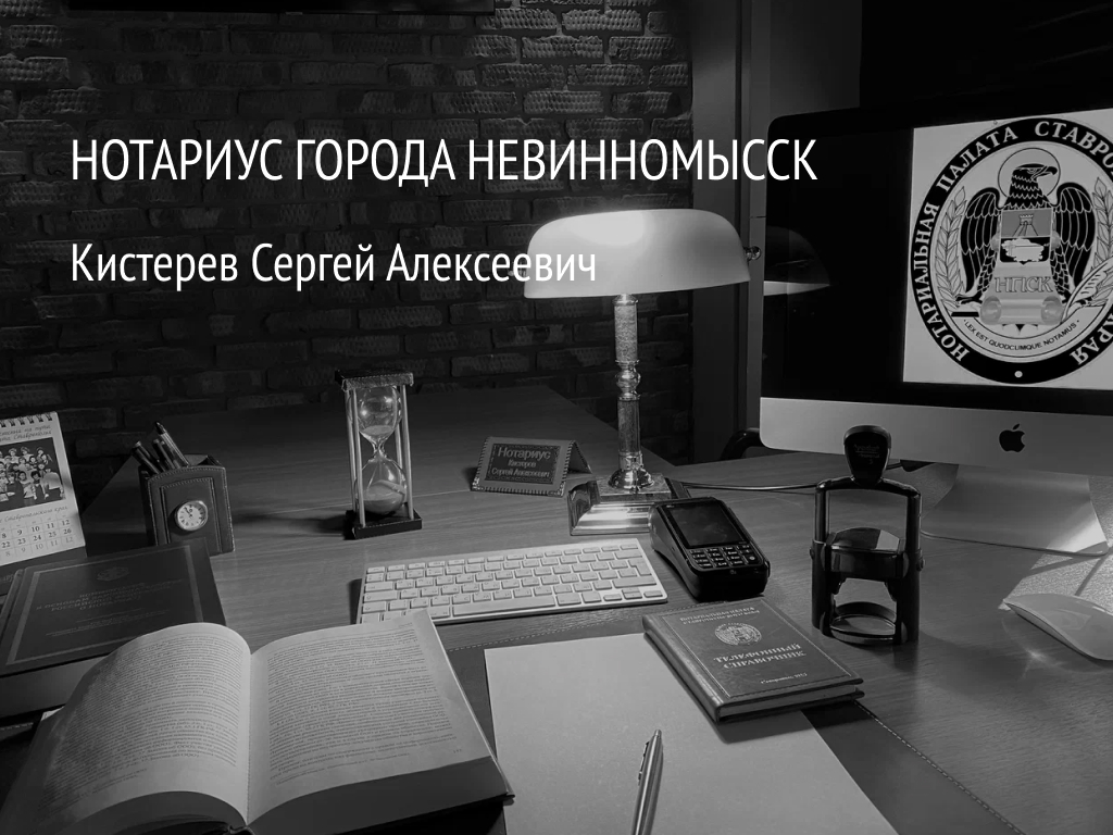 Нотариус в Невинномысске Кистерев Сергей Алексеевич