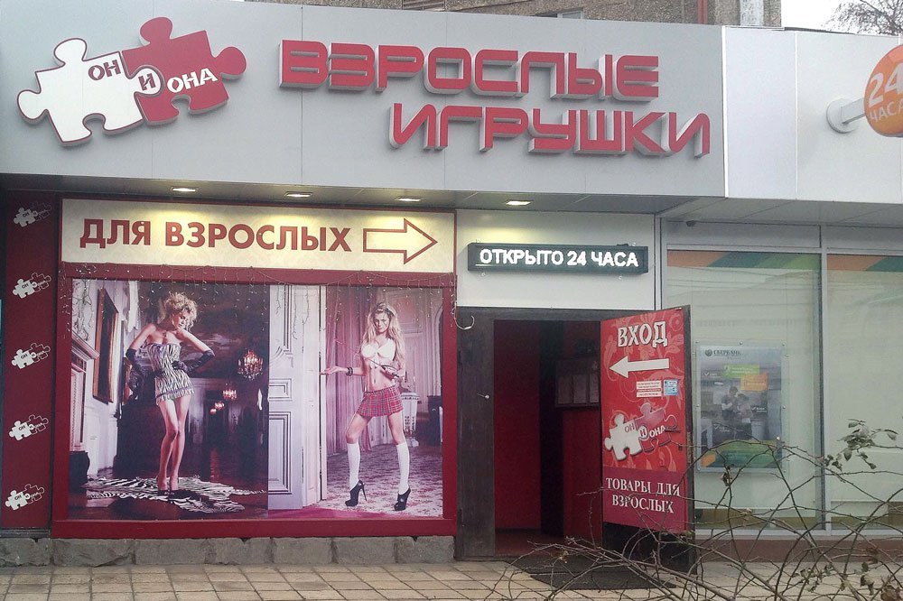Магазин Для Взрослых Москва