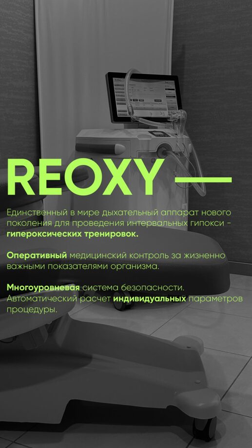 Насыщение клеток кислородом ReOxy-терапия