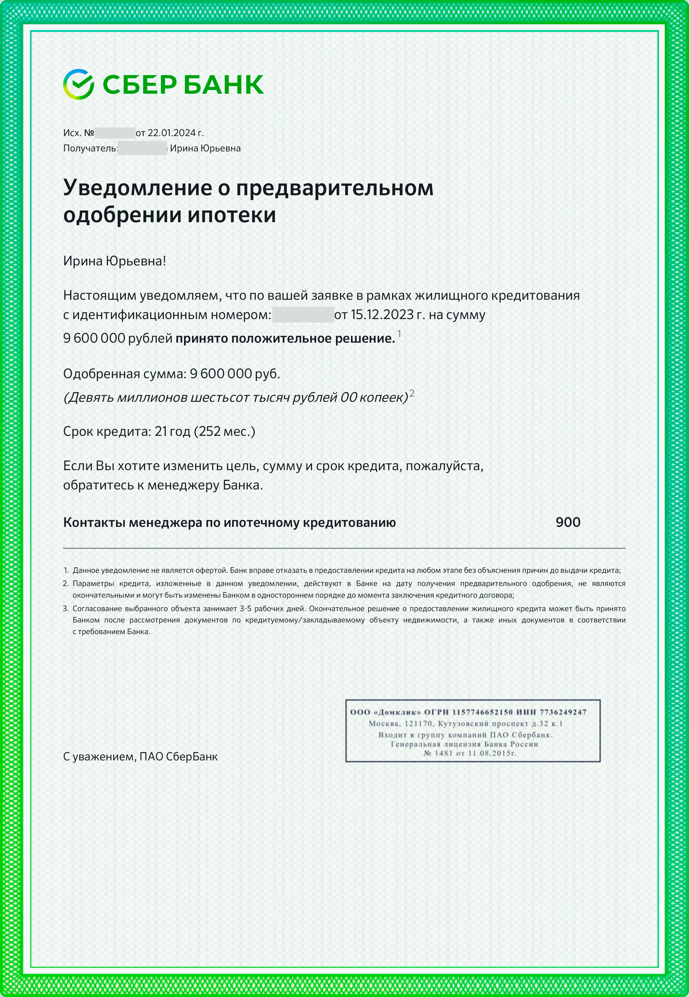 Что означает предварительно одобрено. Уведомление об одобрении ипотеки. Уведомление о предварительном одобрении ипотеки. Одобрение ипотеки в Сбербанке.