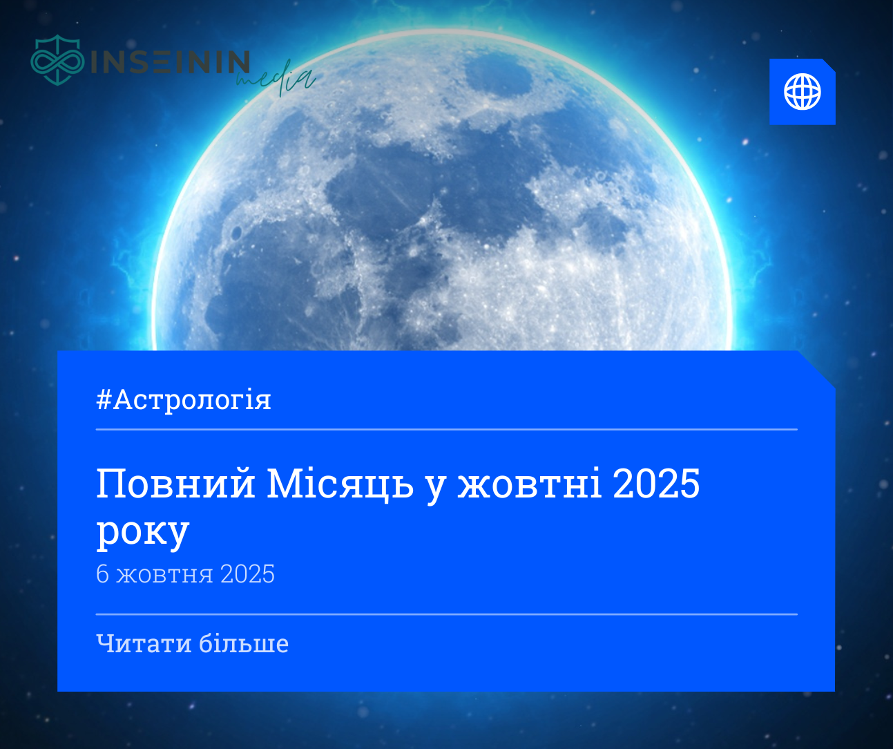 Повний Місяць у жовтні 2025 року