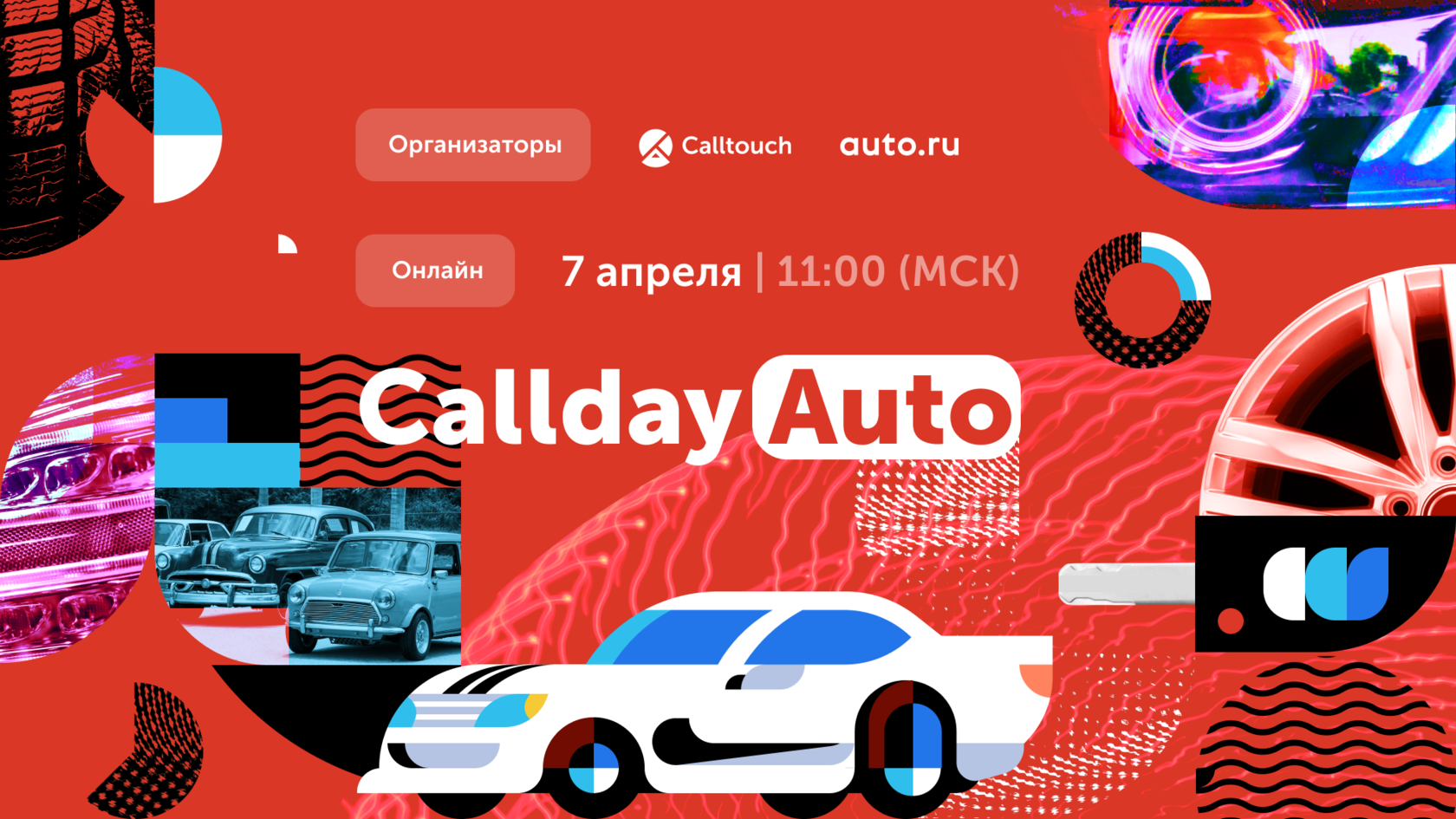 Callday.Auto — конференция про бизнес и эффективный маркетинг в индустрии  авторитейла