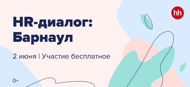 HR-диалог с командой hh.ru Барнаул
