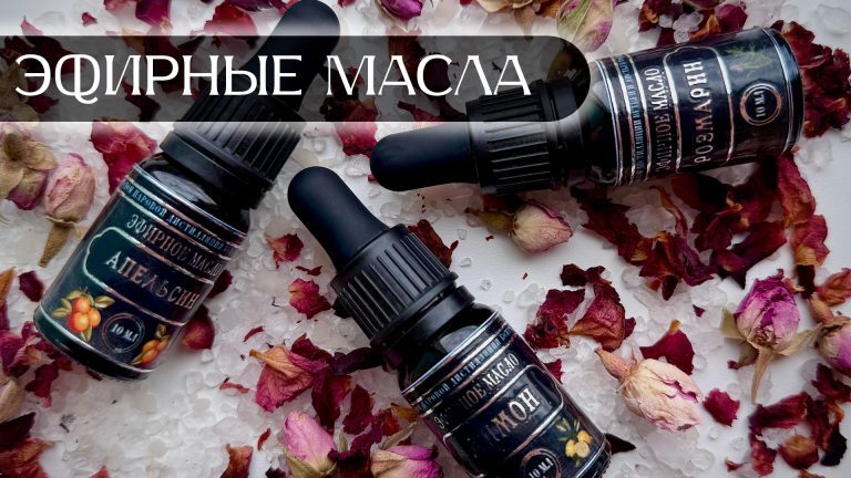 Эфирные масла