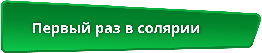 Первый раз в солярии