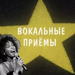 вокальный приём