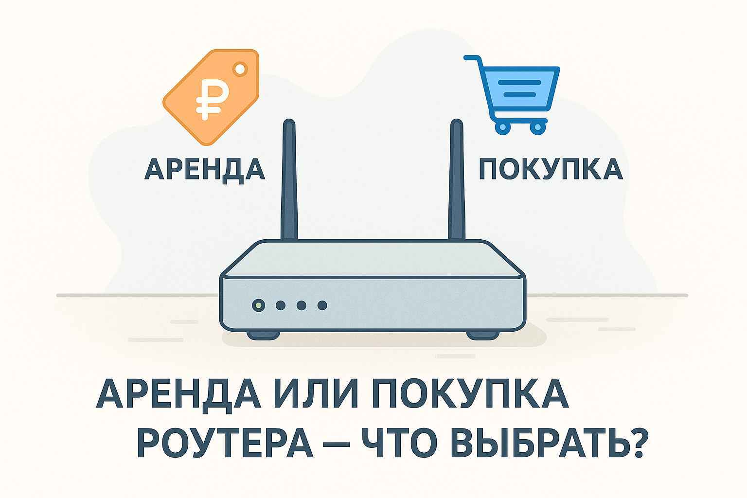 Купить или арендовать роутер
