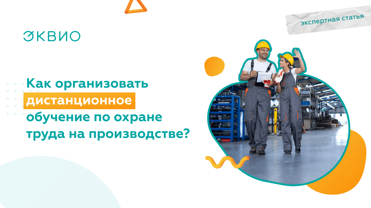 Обучение по охране труда 2023. Эквио охрана труда. Охрана труда 2022 переобучение. Номенклатура по охране труда 2022. Обучающие курсы труда.