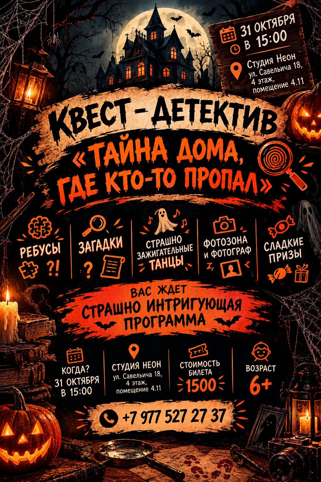 Афиша квеста-детектива «Тайна дома, где кто-то пропал»