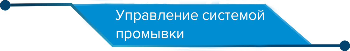 система промывки