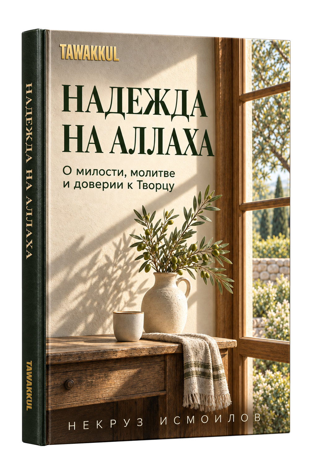 Надежда на Аллаха