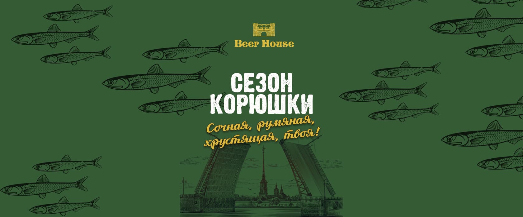 Beer House - Сеть пивных пабов с дружелюбной атмосферой и демократичными  ценами.