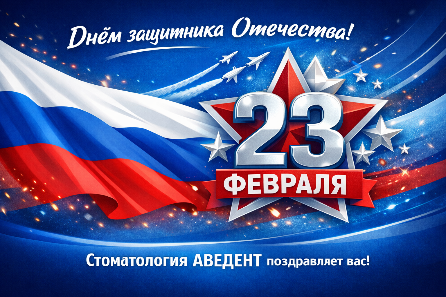 Баннер к 23 февраля от стоматологической клиники АВЕдент в синих фирменных цветах с российским флагом и звездой