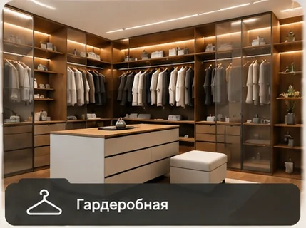 Гардеробные