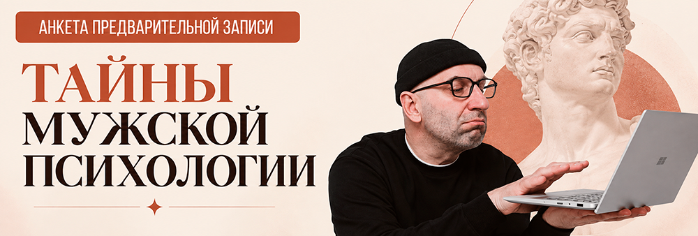 Мужская психология - курс