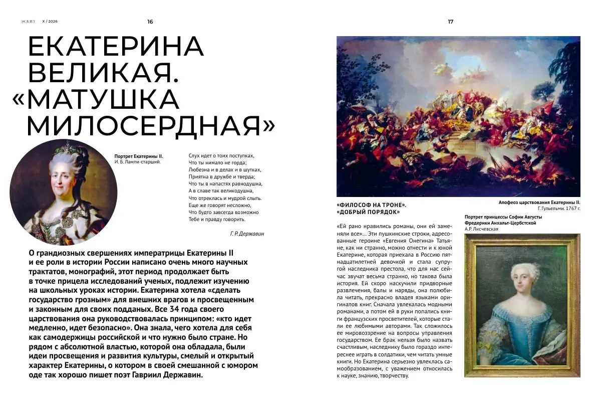 Екатерина Великая. «Матушка милосердная» — разворот «Эскиза» №10, страницы 16–17