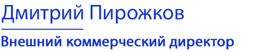 Дмитрий Пирожков | Внешний коммерческий директор