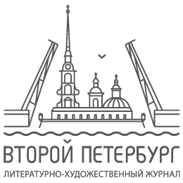 Второй Петербург