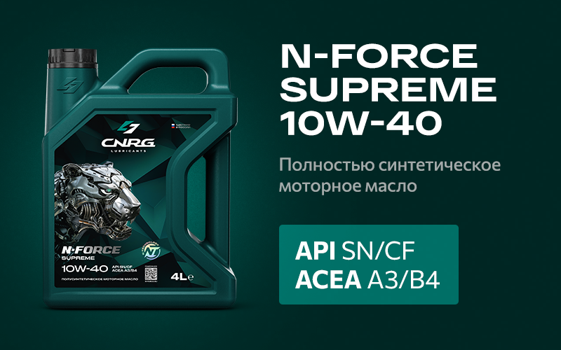 Моторное масло CNRG N-FORCE Supreme 10W-40