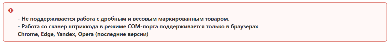 Предупреждение: не поддерживается работа с дробным и весовым маркированным товаром; сканер в режиме COM-порта поддерживается только в браузерах Chrome, Edge, Yandex, Opera