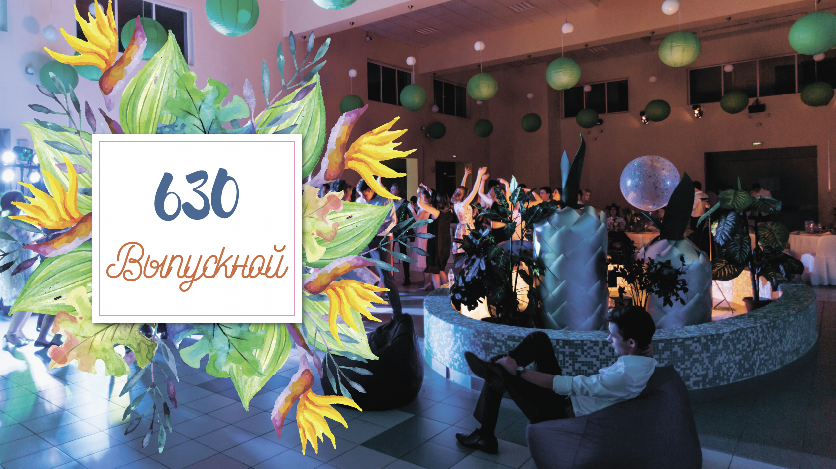 выпускной в 1247 школе