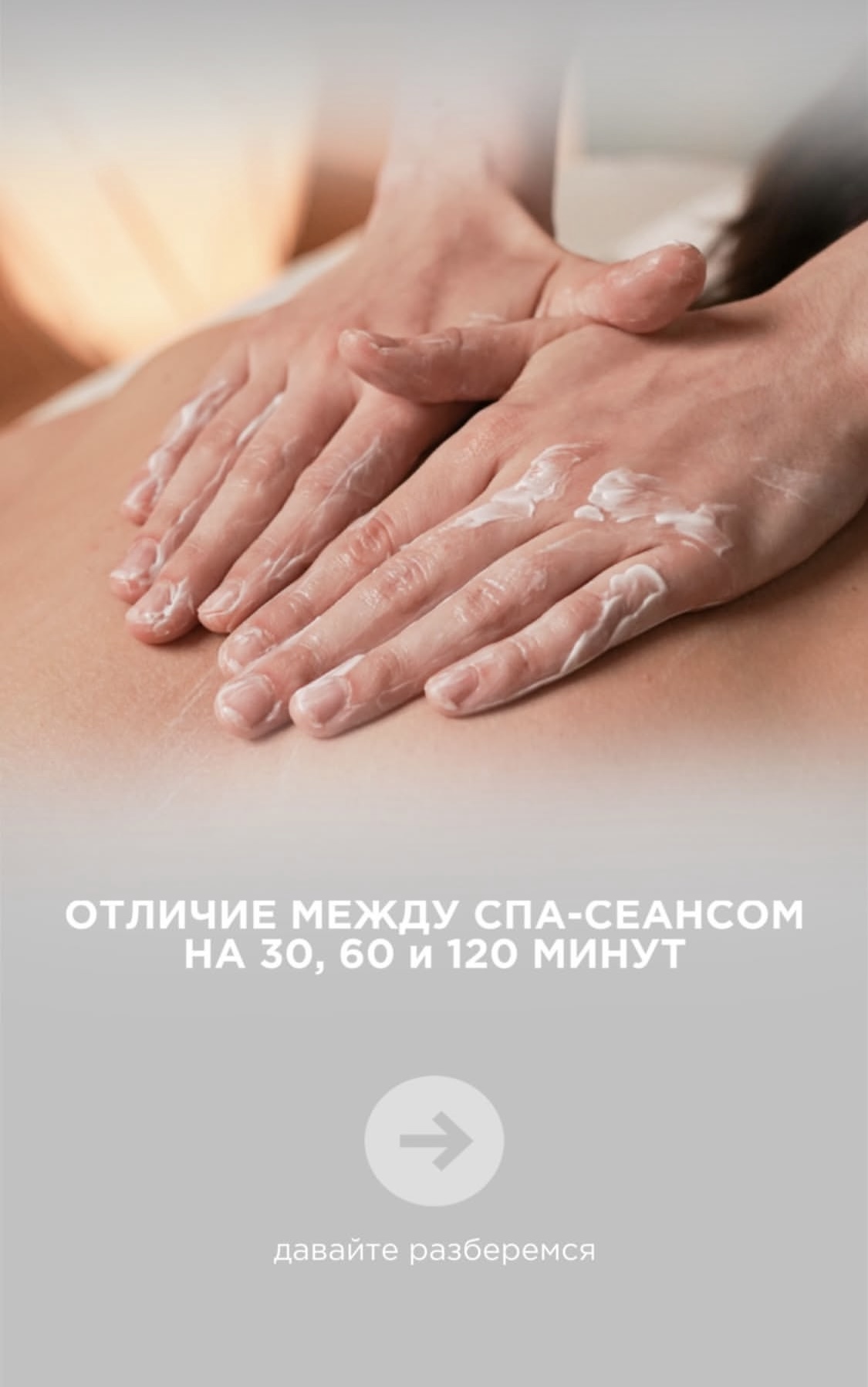 ОТЛИЧИЕ МЕЖДУ СПА-СЕАНСОМ НА 30, 60 и 120 МИНУТ.