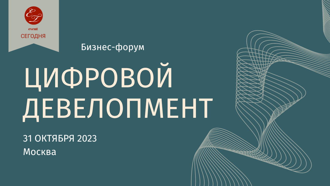 Бизнес-форум «Цифровой девелопмент-2023», 31 октября 2023 года, г. Москва