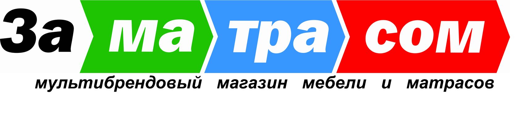 Заматрасом