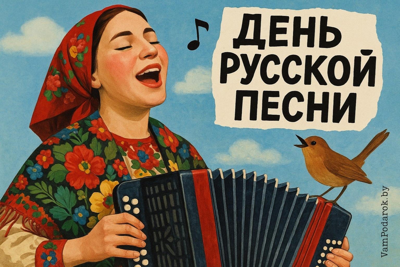 День русской песни