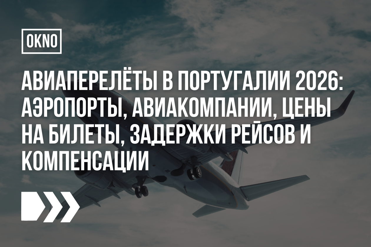 Авиаперелёты в Португалии 2026