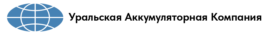  Уральская Аккумуляторная Компания 