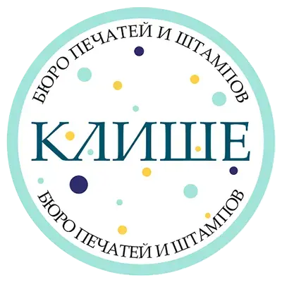  КЛИШЕ 