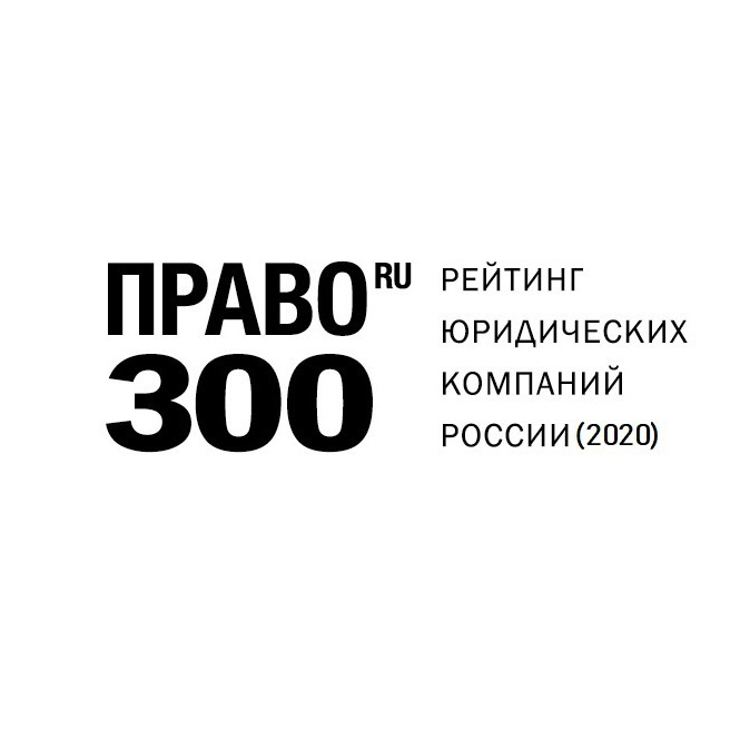 Рейтинг право. Право ру 300 рейтинг. Право ру 300 логотип. Рейтинг юридических компаний право 300. Право 300 2022.