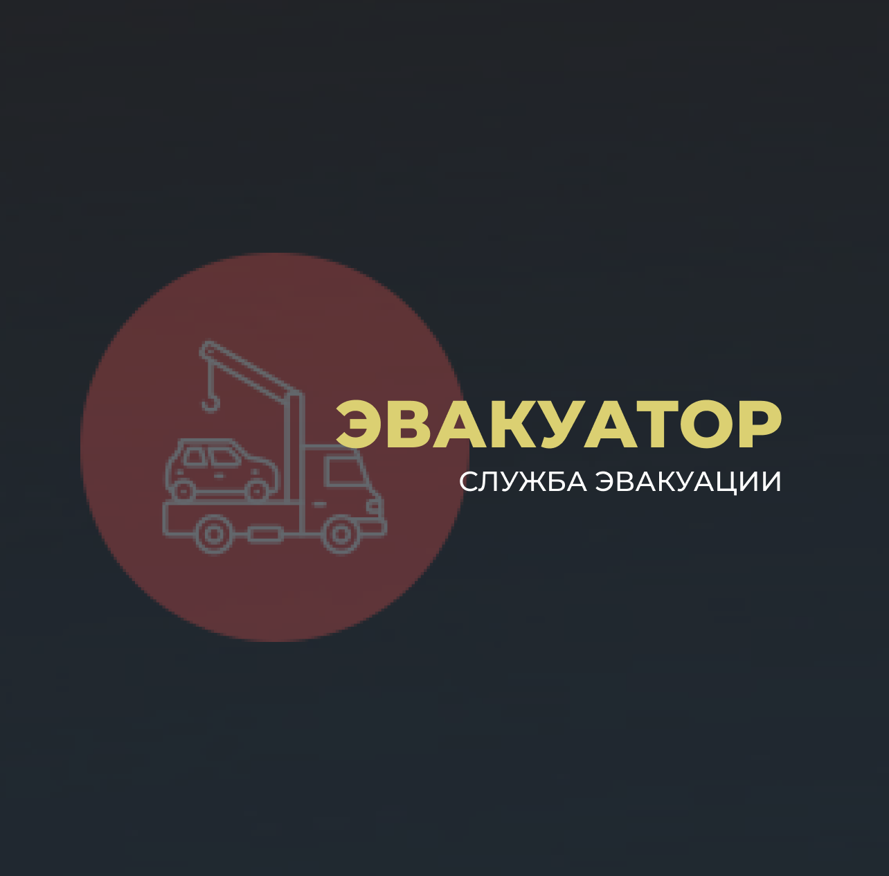 Эвакуатор в Мытищи, Королёв, Пушкино, Ивантеевка, Щёлково