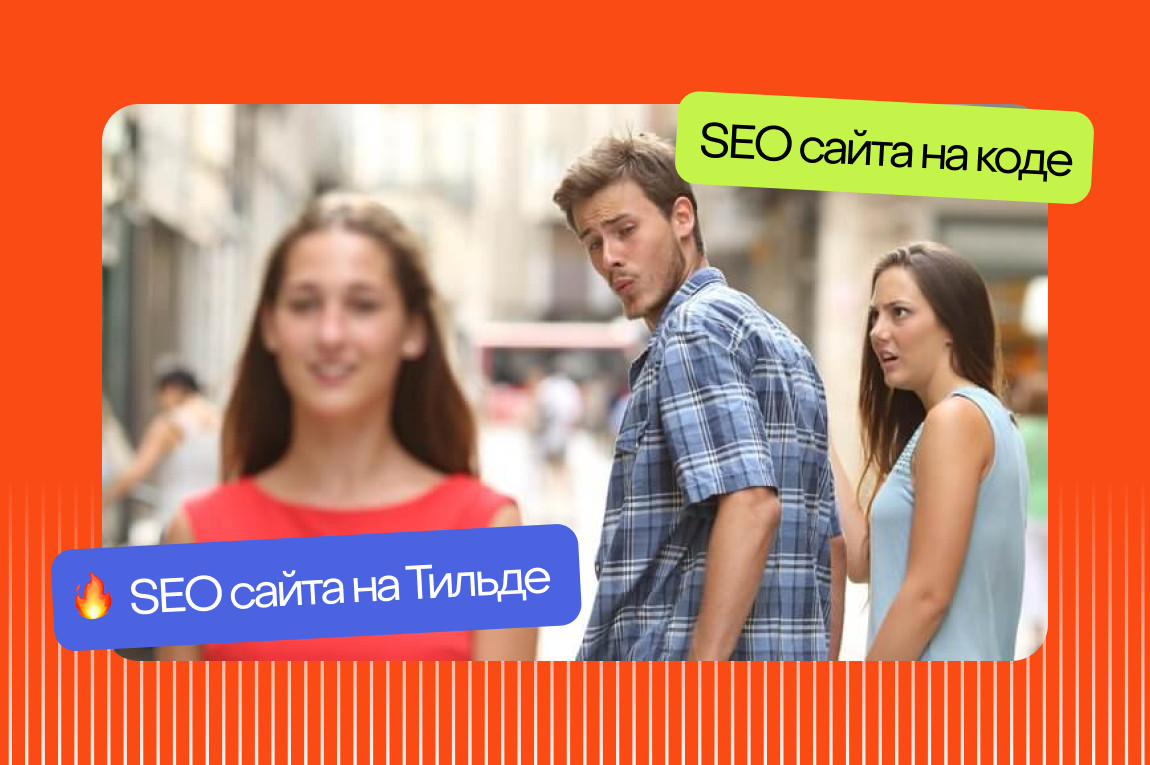 Почему SEO сайта на Tilda не работает — вся правда и мифы продвижения на платформе