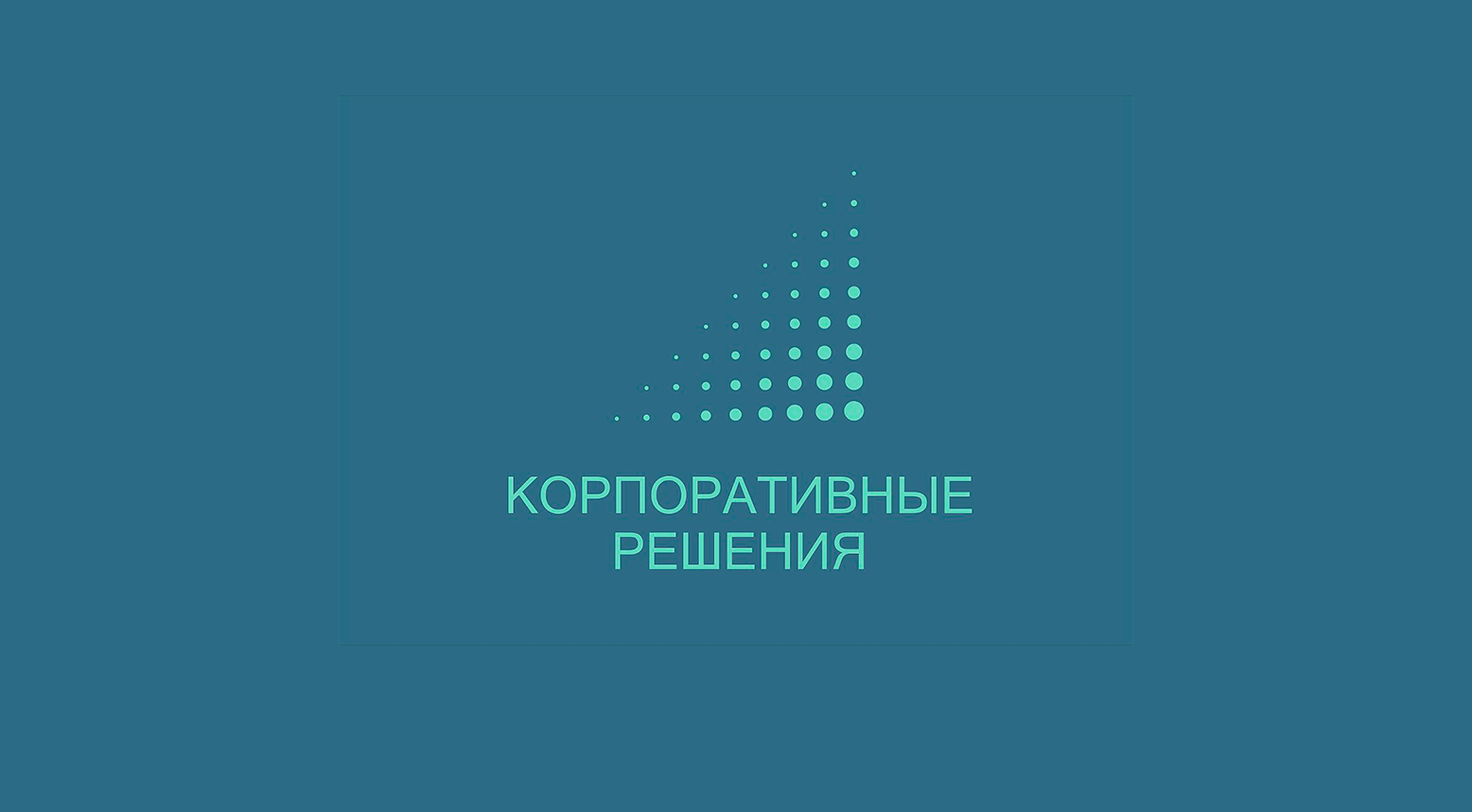 ооо корпоративные решения, Корпоративные Решения, корпоративные решения, услуги по сертификации и аккредитации вашего бизнеса, сертификация, подготовка к сертификации системного менеджмента, ISO, 9001, СТО ГАЗПРОМ 9001, ISO 13485, ISO 14001, ISO 45001, IA