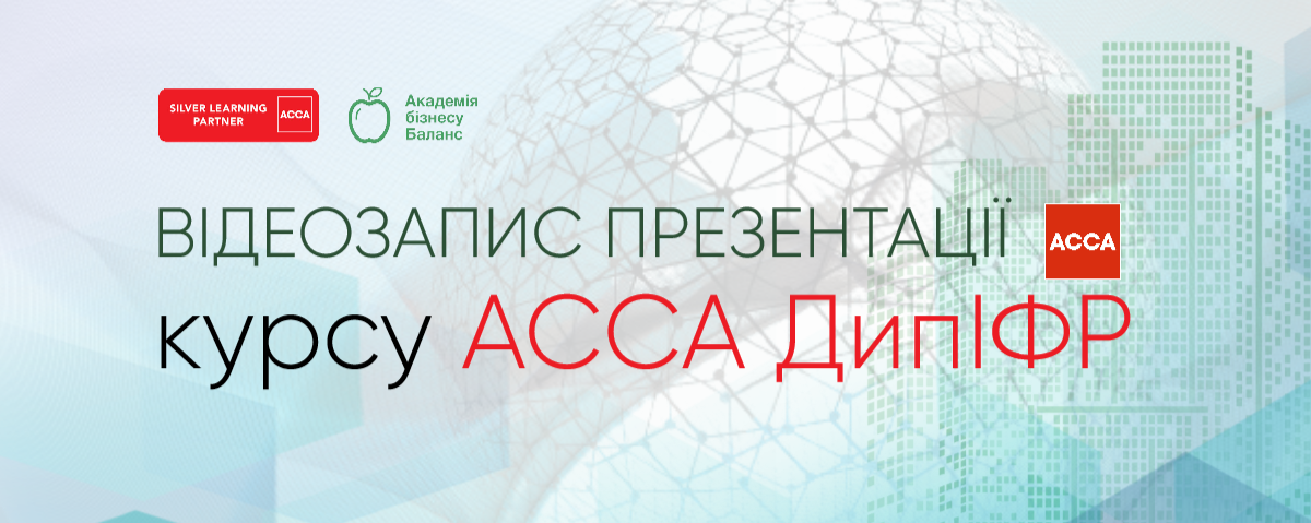 Онлайн-презентація та мінітренінг курсу «МСФЗ базовий» від Академії бізнесу Баланс