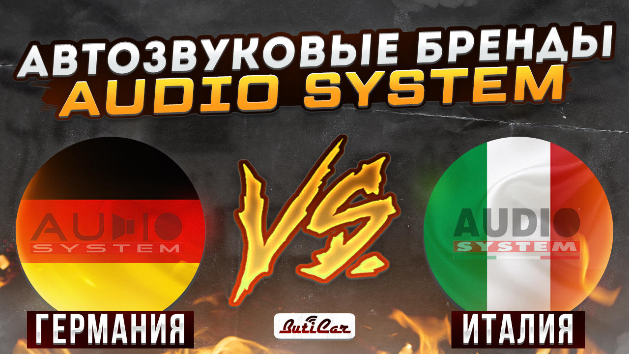 AudioSystem автозвук