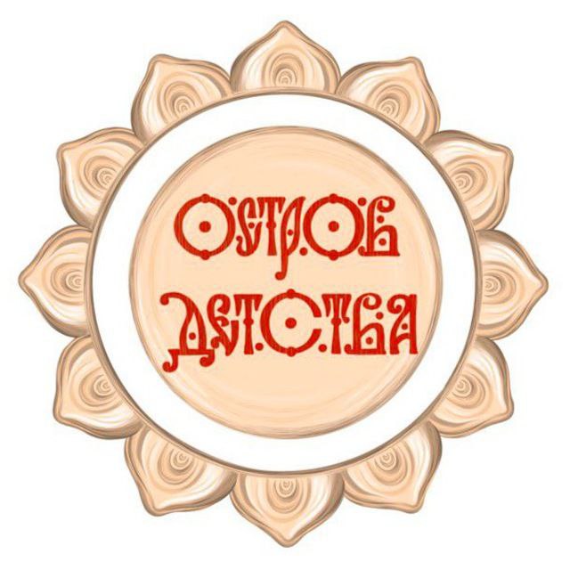 Остров Детства