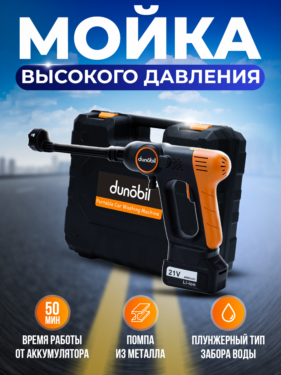 Dunobil Washer Pro - Мойка высокого давления