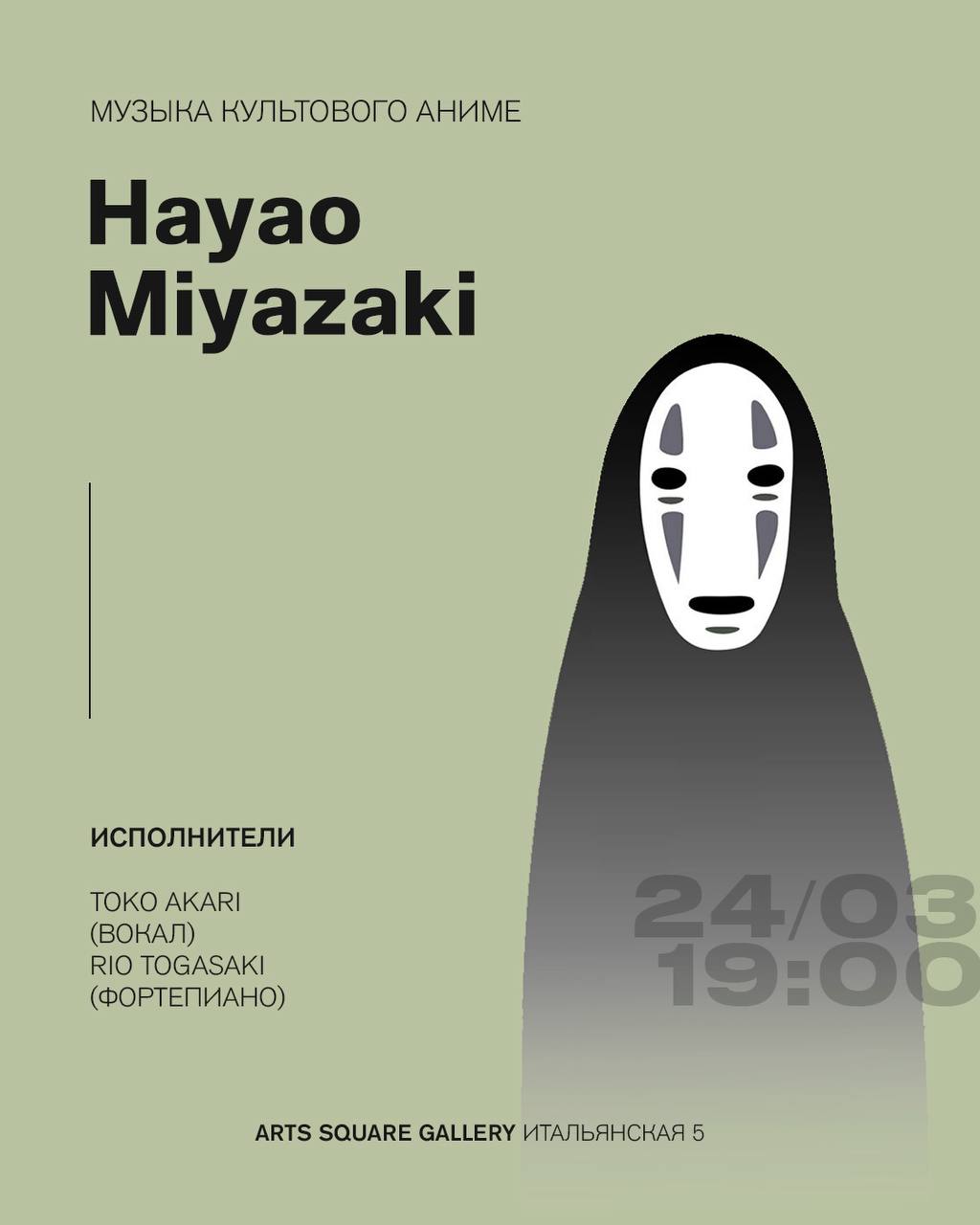 "ХАЯО МИЯДЗАКИ. МУЗЫКА КУЛЬТОВОГО АНИМЕ"