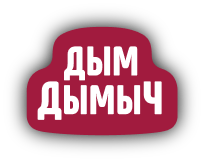 Дым Дымыч