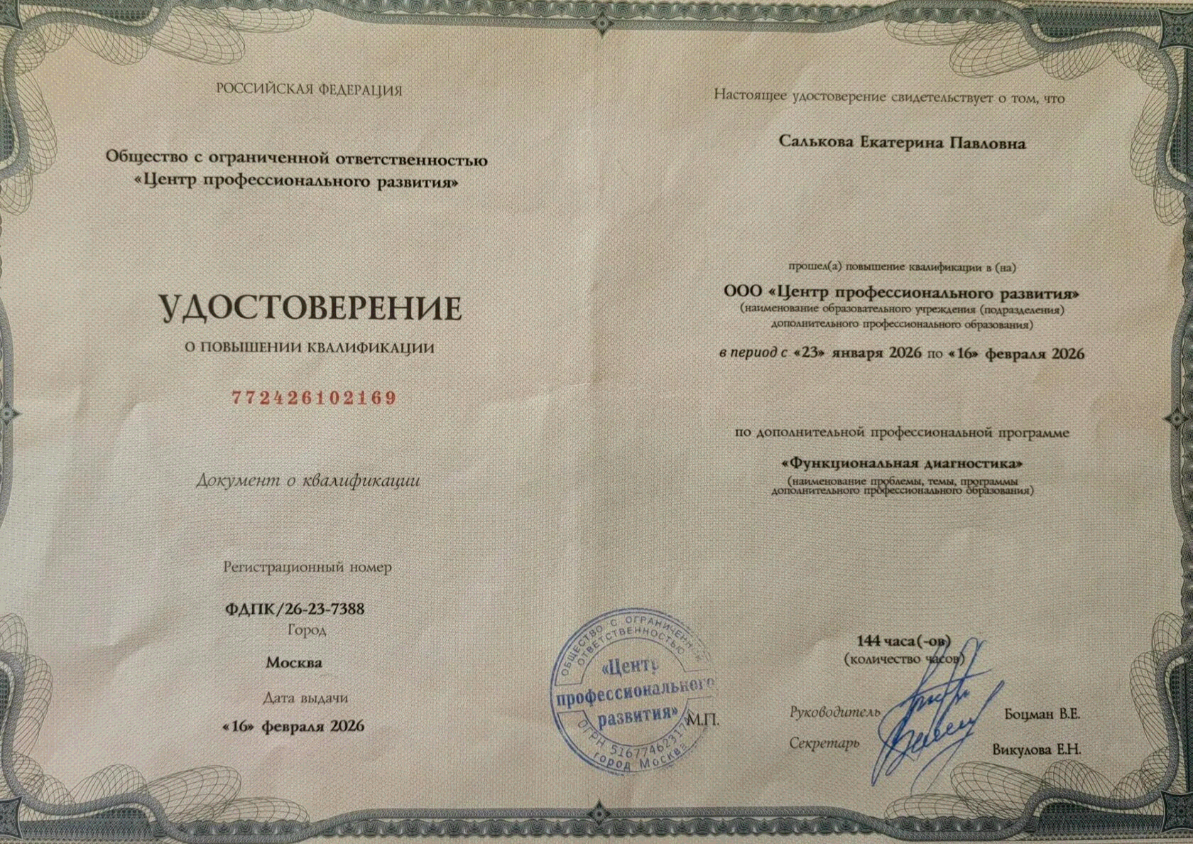 Удостоверение о повышении квалификации «Функциональная диагностика», 144 часа
