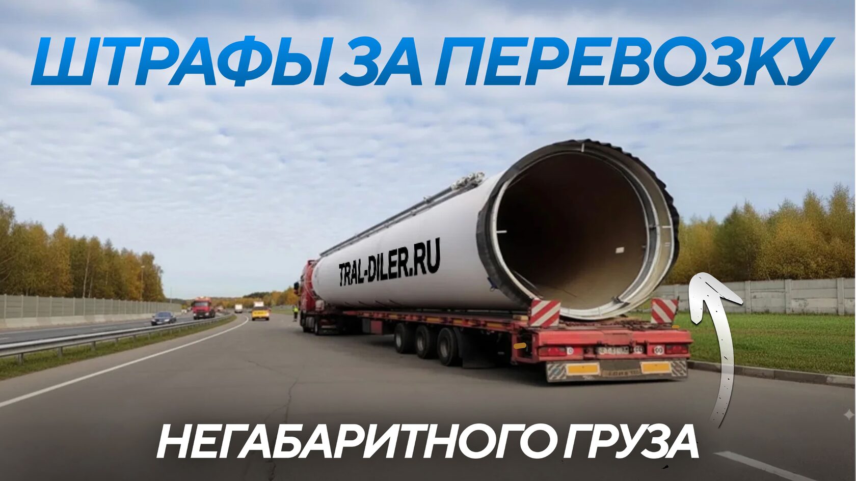 Штрафы за перевозку негабаритных грузов