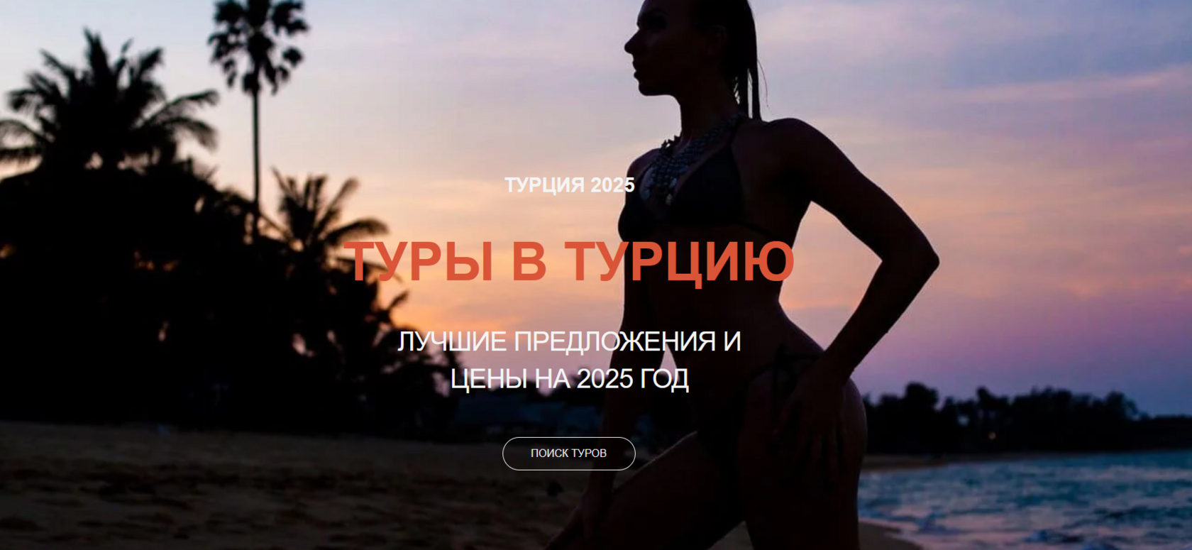 Выбирая отдых в Турции по системе «все включено», вы обретаете не только комфорт и удобство, но и возможность полноценно насладиться всеми красотами этой удивительной страны.