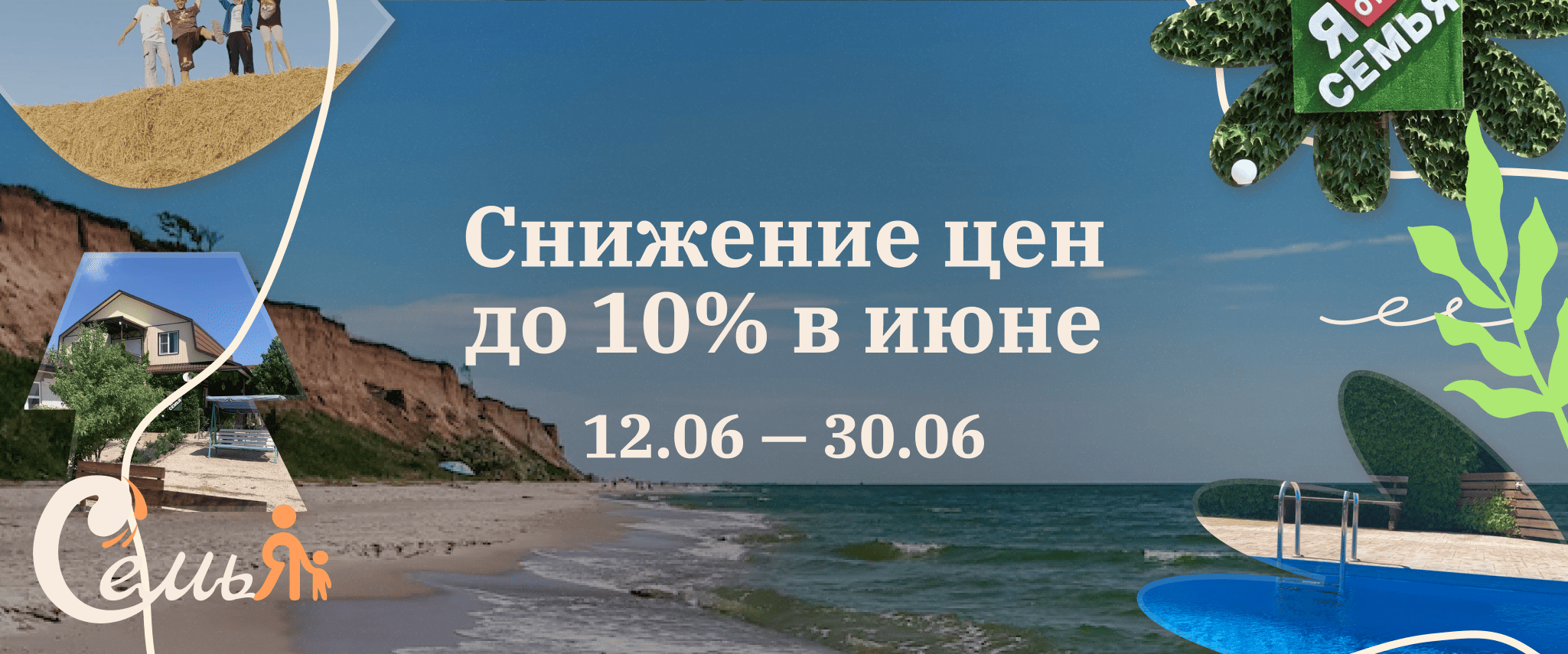 Снижение цен до 10% в июне, с 12 по 30 июня