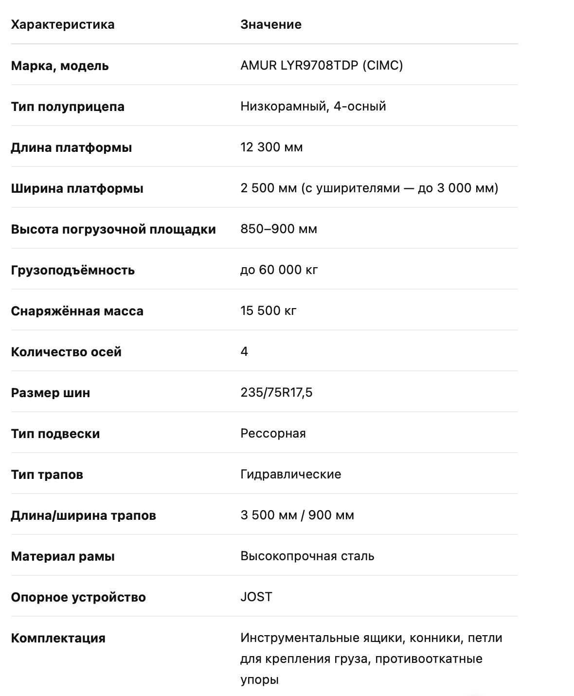 технические харатеристики трала Технические характеристики низкорамного трала AMUR LYR9708TDP (CIMC)