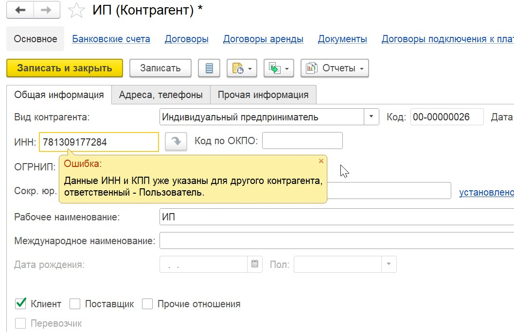 1С Комплексная автоматизация 2 (ERP): ошибка - не уникальный ИНН при создании контрагента