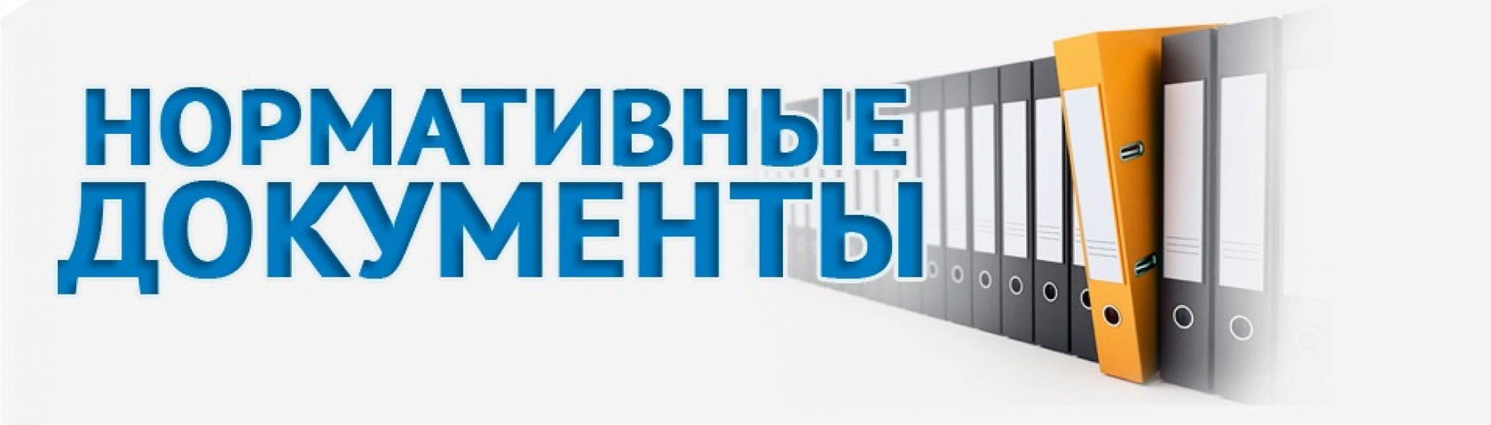 Сайт с нормативными документами. Нормативные документы надпись. Нормативная документация картинки. Нормативная документация логотип. Нормативная документация рисунок.